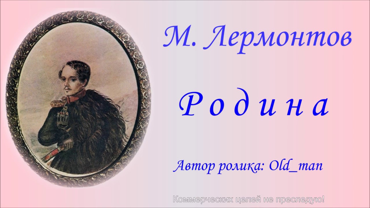 Лермонтов родина читать. Родина Лермонтов. Лермантов Рордина. М.Ю.Лермонтова "Родина". Отчизна Лермонтов.