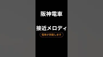 音源 阪神電車 接近メロディ 