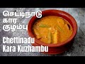 Kara kuzhambu recipe  murungakkai kara kuzhambu  drumstick and brinjal in tamarind gravy