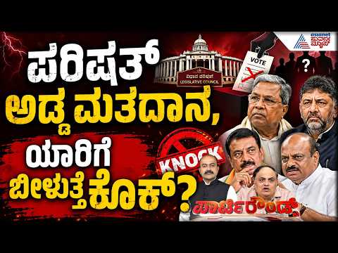 LIVE: ದಳದಲ್ಲಿ ತಳಮಳ, ಹೈಕಮಾಂಡ್ ಹೈಟೆನ್ಷನ್, ಪಕ್ಷಾಂತರ ಪಾಲಿಟಿಕ್ಸ್| MLC Elections Cross Voting Party Rounds