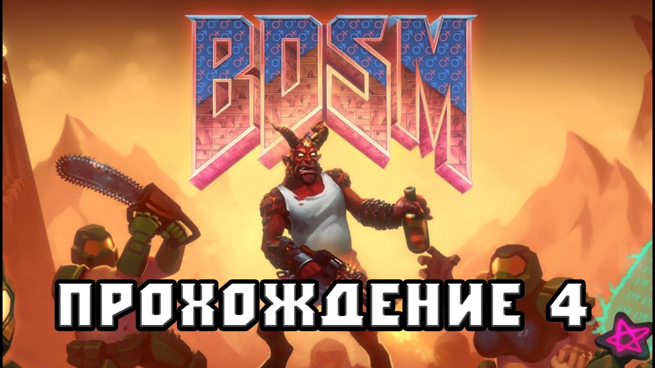 Стрим BDSM: Big Drunk Satanic Massacre 2 - YouTube