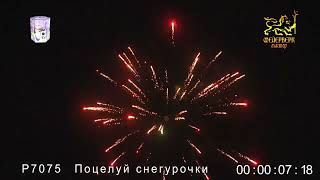 P7075 Поцелуй снегурочки (1,2 х 19 зарядов)