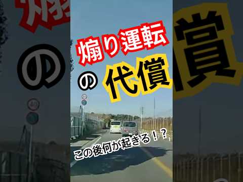 【危険運転】スッキリ！煽り運転の代償と天罰【#ドラレコ 】