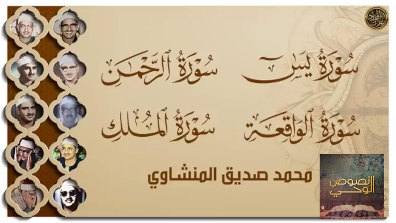 تلاوة هادئة لسور  الملك - يس - الرحمن - الواقعة - لفضيلة الشيخ / محمد صديق المنشاوي ..رحمه الله.