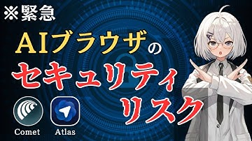 【Atlas, Comet】AIブラウザを使う前に絶対に見るべき動画【プロンプトインジェクション】