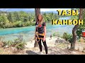 Экскурсия "ТАЗЫ КАНЬОН"🔥/Часть 1. Каньон и тарзанка (зиплайн)/Турция 2022