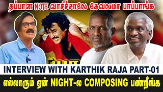 தப்பான note வாசிச்சாலே கேவலமா பாப்பாங்க | எல்லாரும் ஏன் Night-ல composing பண்றீங்க | Part-01