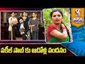 Teenmaar Padma Conversation With Radha Over Pawan Kalyan Vakeel Saab Movie | V6 News