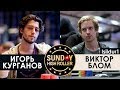 Исильдур против Игоря Курганова в финале Sunday HR $2100 ▶ Комментирует Iwantbearich