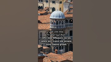 সূরা আয-যিলযাল | Az-Zalzala | سورة الزلزلة আয়াতঃ ৮ মাদানী | Mal-Allah Abdulrhman Aljaber
