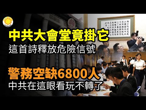 🚨中共大會堂竟然掛著它！這首詩釋放危險信號 🚔700人拋棄鐵飯碗 警務空缺6800人！中共在這裏眼看玩不轉了⚔️只剩最後600米! 俄軍壓境頓巴斯最後重要防線恰索夫亞爾【阿波羅網CJ】