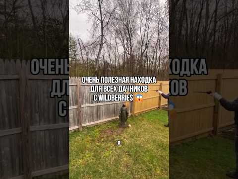 Прекрасная находка для любого участка #wildberries #товарыдлядома #находки
