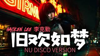 旧欢如梦 (歌詞影片) [Nu Disco Version] | DJ VU