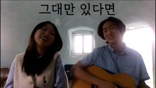 🎧이어폰 필수 / 이현영 - 그대만 있다면