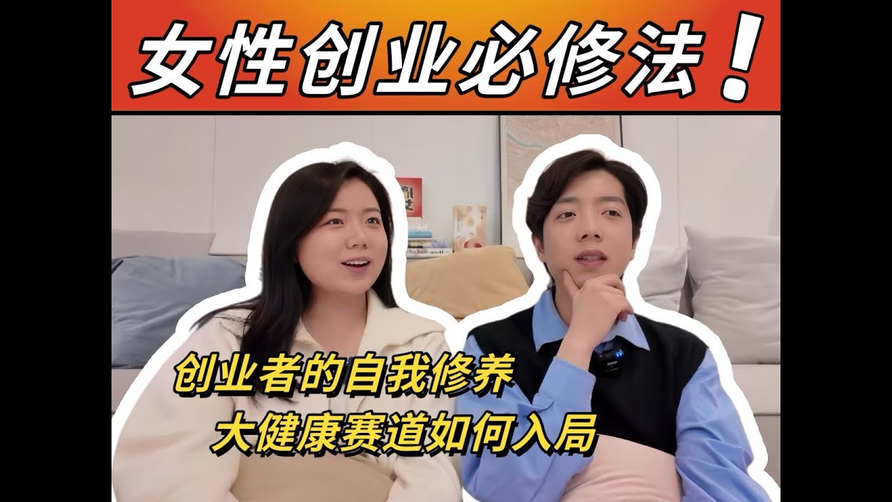 比起赚钱能力，更重要的是有接住自己的能力｜创业一周年坦白局#money #podcast #创业#大健康 - YouTube
