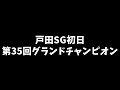 【６月２４日】ボートレース戸田SG　第３５回グランドチャンピオン　初日【舟券あたるLIVE】