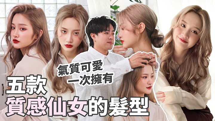 捲髮造型教學｜五種命帶桃花的仙女髮型 - 天天要聞