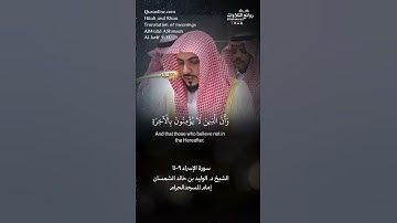تلاوة ندية | ( إن هذا القرآن يهدي للتي هي أقوم  …) الإسراء ٩-١١ || الشيخ د. الوليد بن خالد الشمسان