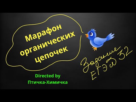 71. 3-МАРАФОН ОРГАНИЧЕСКИХ ЦЕПОЧЕК