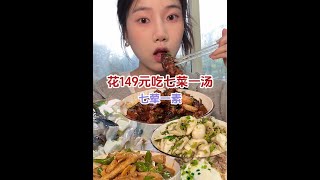 一个人花149元吃七荤一素，简直太惊喜了～#春日好食光 #美食旅行体验官 #好好吃饭
