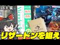 【オリパ開封】大須のカドショでリザードンSARを狙ったら〇〇が出、出～！【ゆっくり実況】【ポケカ／ポケモンカード】