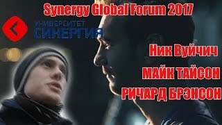 Я иду на Synergy Global Forum 2017|R0 Я иду на Synergy Global Forum 2017|R0