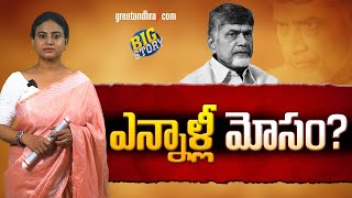 ఎన్నాళ్లీ మోసం? | Chandrababu Cunning Politics | greatandhra.com