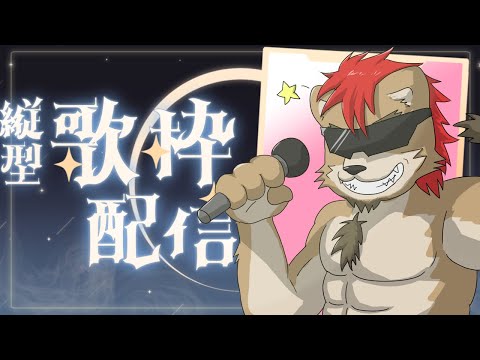 【歌枠・縦長配信】宇宙一のアイドルに！俺様はなる！！🎤🦁🍺🌴🏴‍☠️#shorts