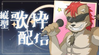 【歌枠・縦長配信】宇宙一のアイドルに！俺様はなる！！🎤🦁🍺🌴🏴‍☠️#shorts