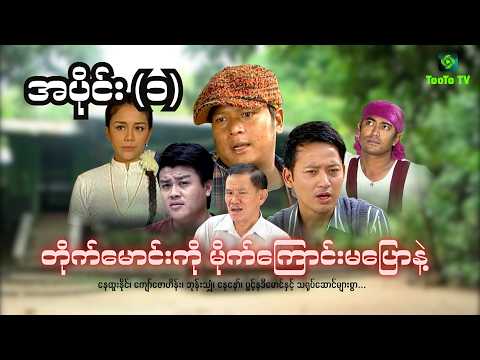 'တိုက်မောင်းကို မိုက်ကြောင်း မပြောနဲ့  ' အပိုင်း(၁) ( နေထူးနိုင်၊ ပွင့်နဒီမောင်)