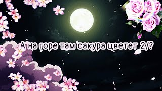 🌺А на горе там сакура цветет/2/?/новые персонажи🌺