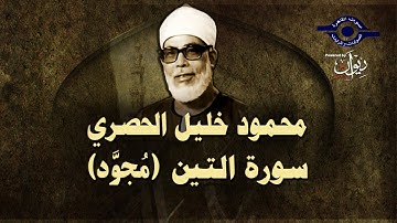 الشيخ الحصري - سورة التين (مجوّد)