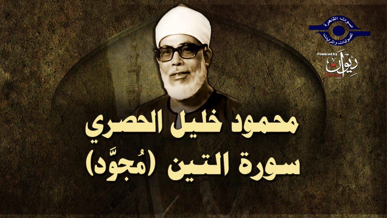 الشيخ الحصري - سورة التين (مجوّد)
