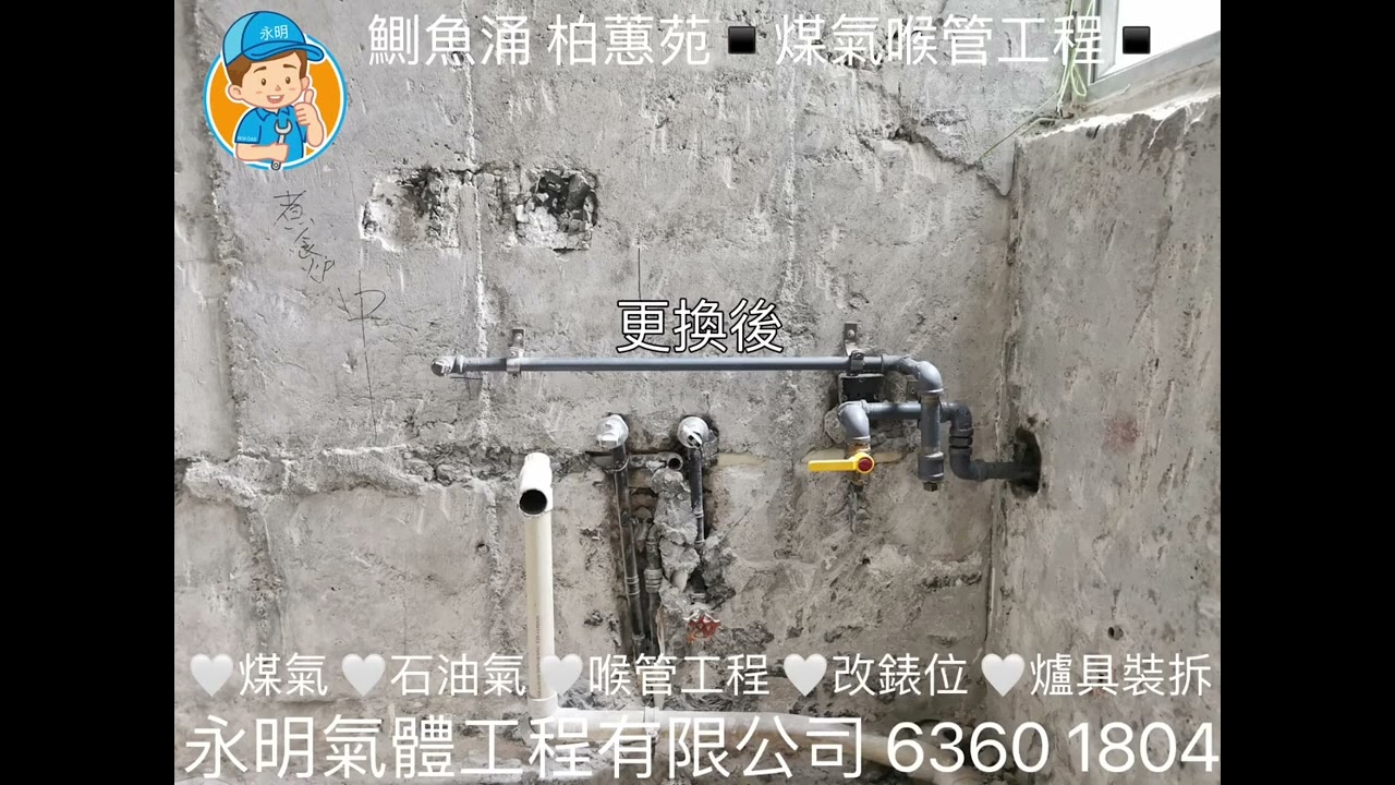 #鰂魚涌 #柏蕙苑 #煤氣 #石油氣 ☎️6360 1804 #永明氣體工程有限公司 #註冊氣體承辦商 #煤氣師傅 #煤氣喉 #室內設計 #裝修  #九龍 #香港 #香港新聞 #工程 #家居 #新界