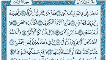 سورة النازعات مكتوبة / سعود الشريم