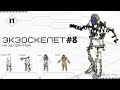 ЭКЗОСКЕЛЕТ НА 3Д ПРИНТЕРЕ #8 [датчики]