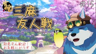 【 雀魂 参加型 】てきとーにかるーく打ちます #15【獣Vtuber】