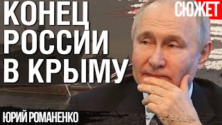 Конец России в Крыму - конец русского флота. Вернуть Донбасс будет проще. Юрий Романенко