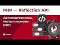 08 | PHP — Reflection API: автоподстановка, тесты и основы ООП