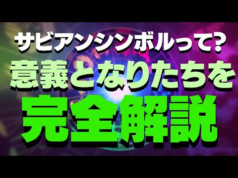 【講座動画を公開！】占星術のサビアンシンボルについて、その意義と成立の経緯を詳しく解説します