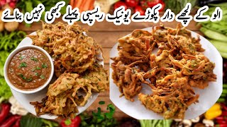 Aloo Ke Pakoray Recipe By Zamman | Potato Snacks | Better Than Chips Recipe |