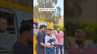 المواصلات في الصيف #اكسبلور #كأس_العالم #الصيف