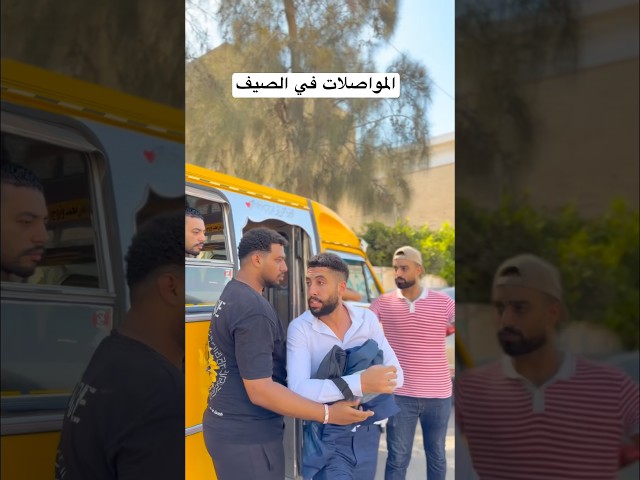 المواصلات في الصيف #اكسبلور #كأس_العالم #الصيف