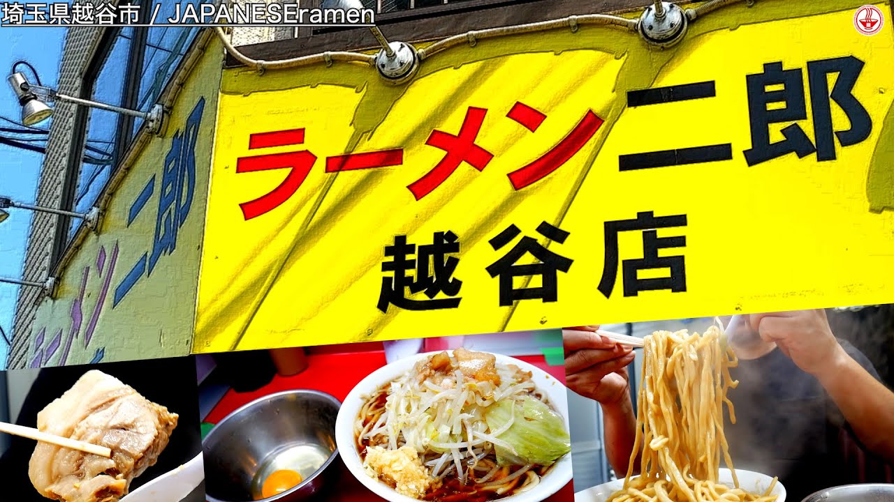 ラーメン二郎 越谷店 小ラーメン 生卵 ニンニク アブラ 越谷駅 Ramen Noodles 麺チャンネル 第352回 Youtube