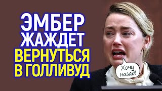 Деппу на зло? Эмбер Хёрд решила снова стать звездой Голливуда...