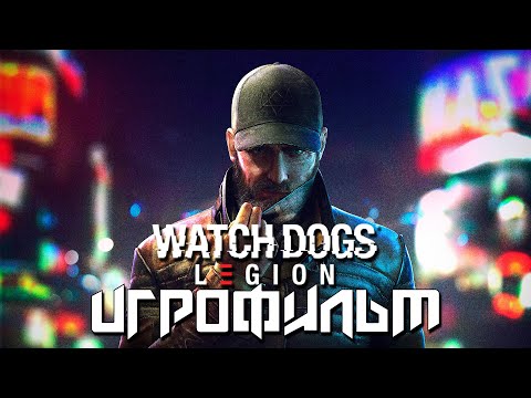 ИГРОФИЛЬМ Watch Dogs Legion (Легион) (все катсцены, на русском) прохождение без комментариев