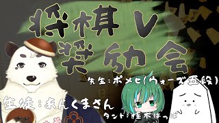 【将棋V奨励会】Vtuberの将棋教室！ゲストは餡くまさん！