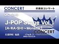 J-POP Stage Vol.1【A・RA・SHI～Monster】《吹奏楽コンサート》