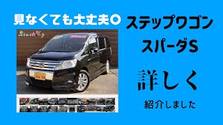 【見ないでも買える】H22年式のステップワゴンスパーダSです～♪