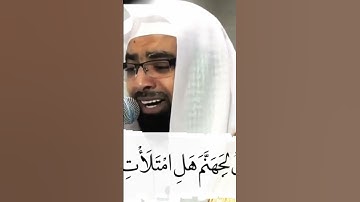 يَوْمَ نَقُولُ لِجَهَنَّمَ هَلِ امْتَلأْتِ ، سورة ق تلاوة مبكية للشيخ ناصر القطامي